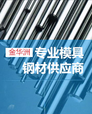 金華洲 專業(yè)模具鋼材供應(yīng)商